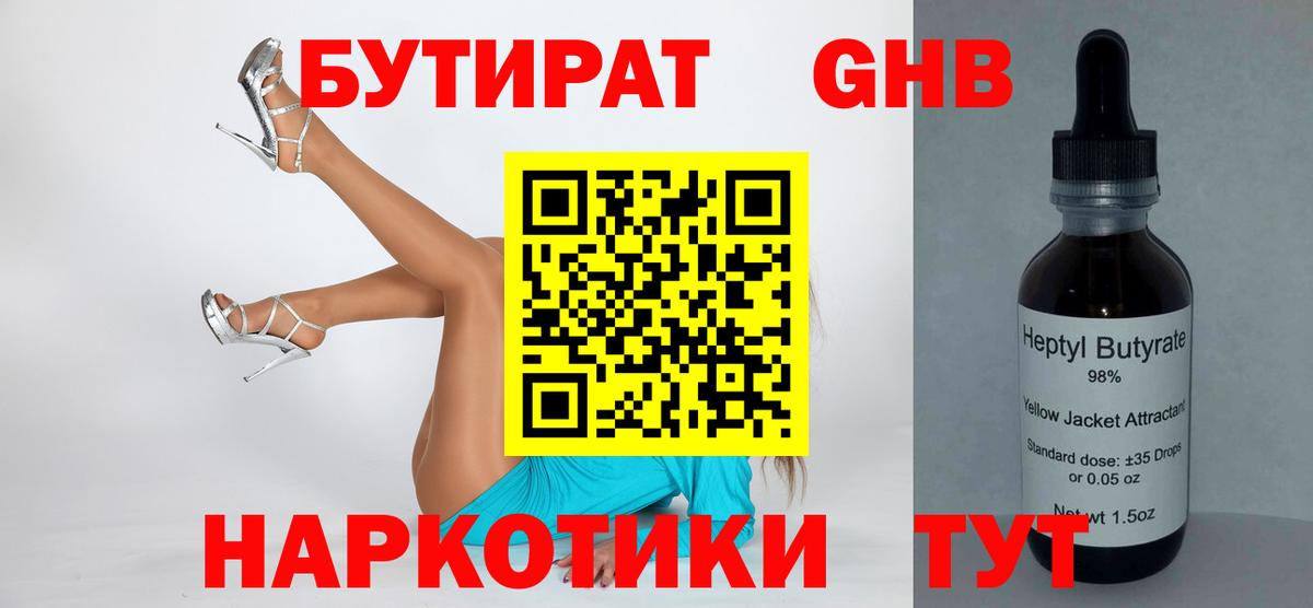 БУТИРАТ GHB Беслан
