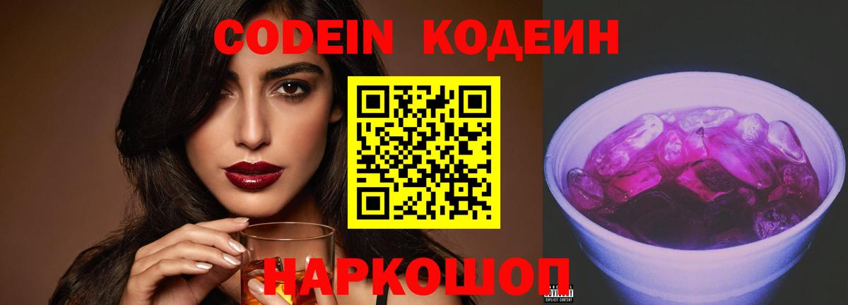 Codein Purple Drank  Codein напиток Lean (лин)  Вход с VPN  Беслан 